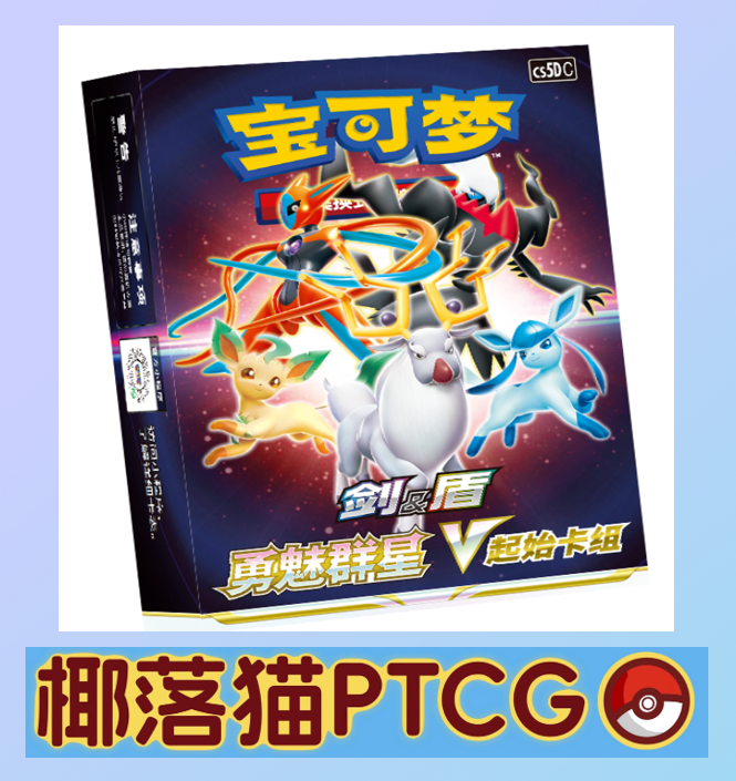 【椰落猫】简中宝可梦-7.0预组-直播间代拆