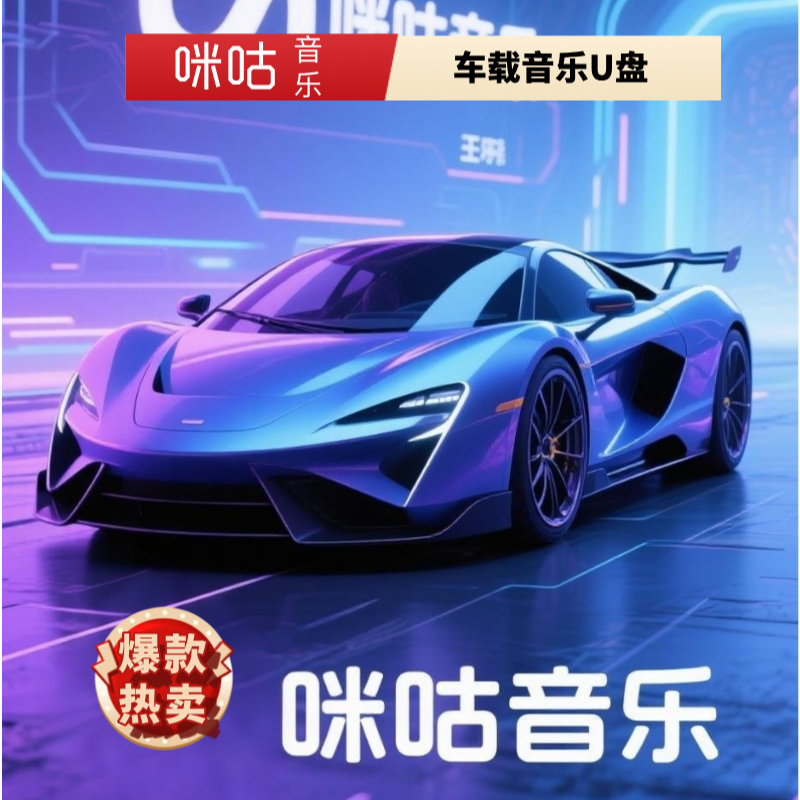 咪咕MZ01 尊享版正版授权车载音乐芯片升级音质