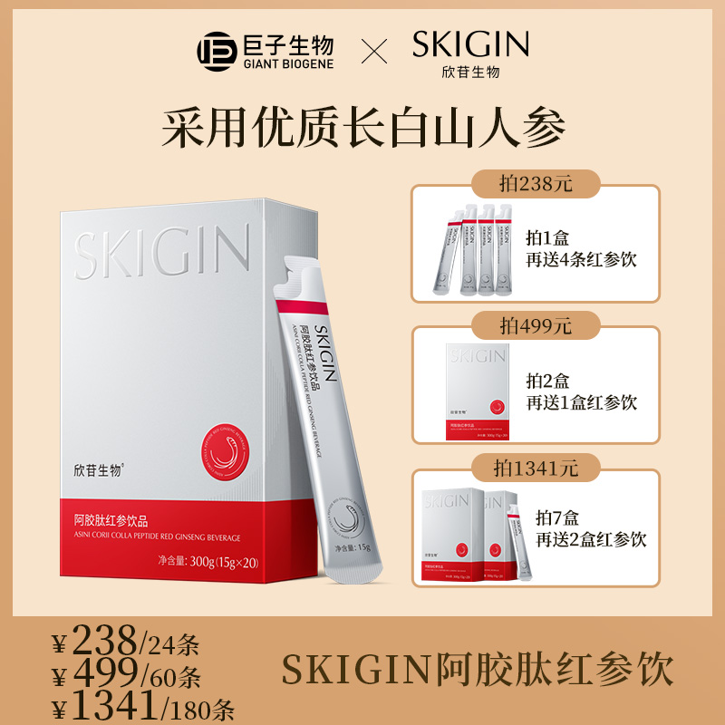 SKIGIN/欣苷 红参饮 人参皂苷阿胶肽口服饮品