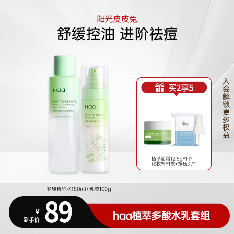 Haa 植萃多酸湿敷保湿补水控油祛痘水乳套装舒缓护肤