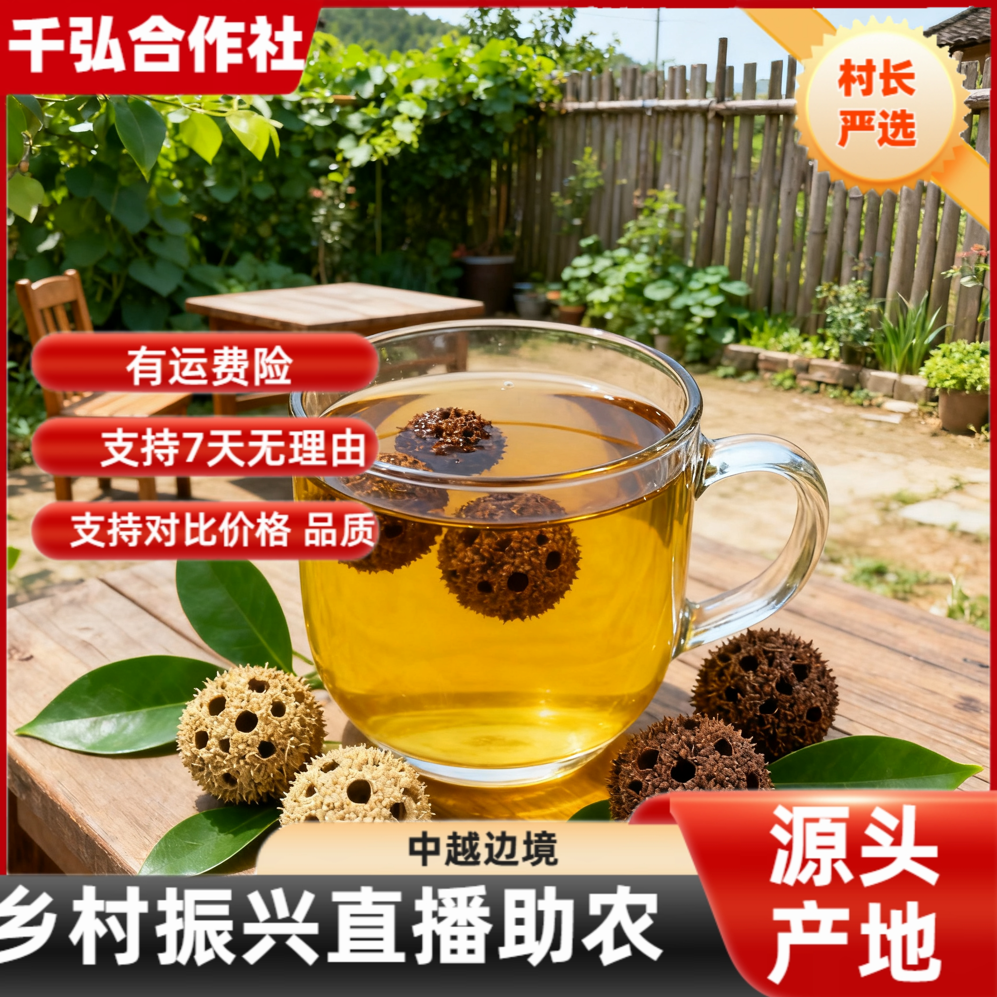 【一村一品】—路路通搭配泡水⁸