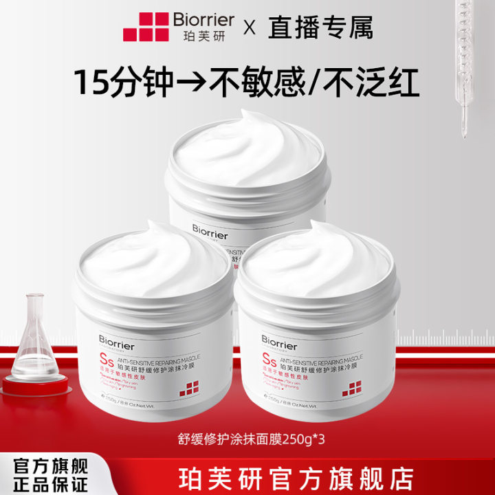 【井唐彩妆】珀芙研白膜王舒缓修护涂抹冷膜冰感降温肌适用