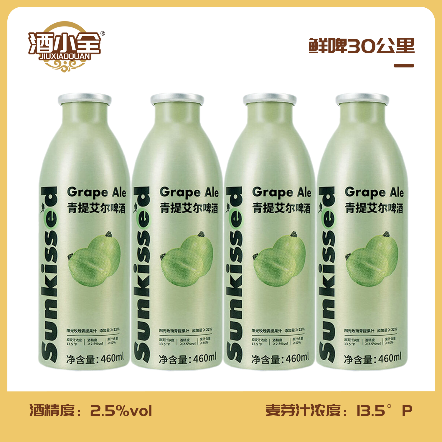 果啤30公里 13.5°P精酿青提艾尔啤酒460ml*4罐