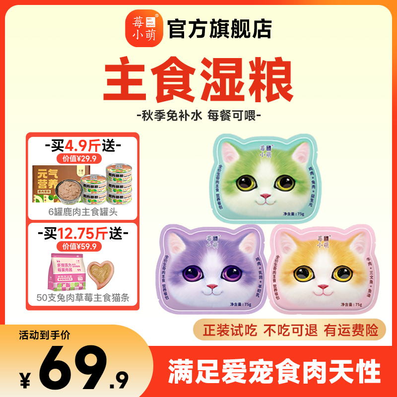 【营养湿粮，代替干粮】莓小萌湿粮全价主食生骨肉营养餐包猫头猫饭