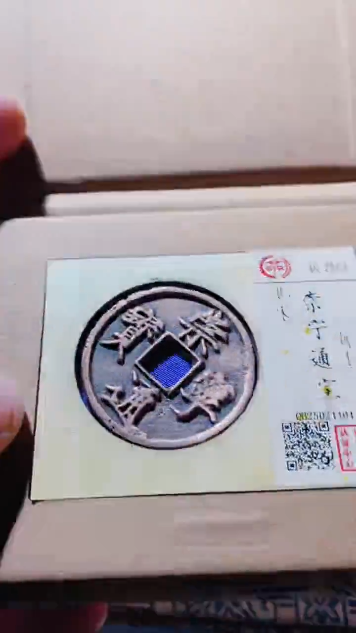 【闪购商品】铜古钱币古钱币崇宁通宝80分