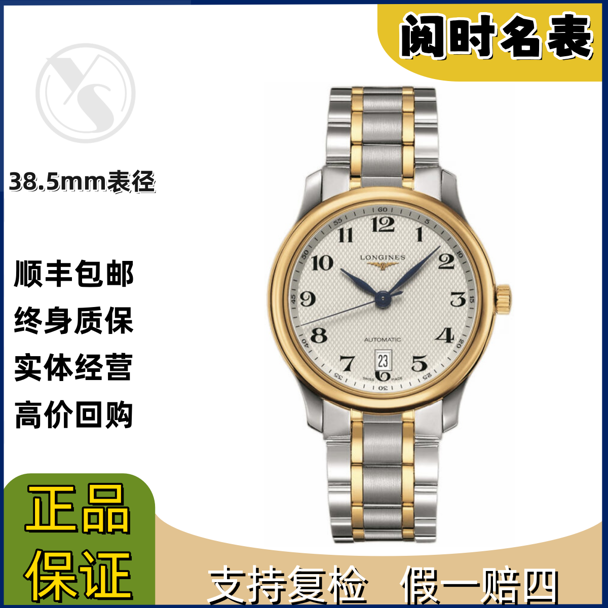99新 Longines/浪琴 名匠628/表径38.5mm/黄金数字刻度/钢带/阅时
