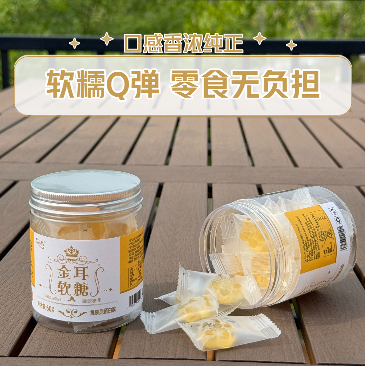 金耳软糖 软糯Q弹 酸甜零食无负担