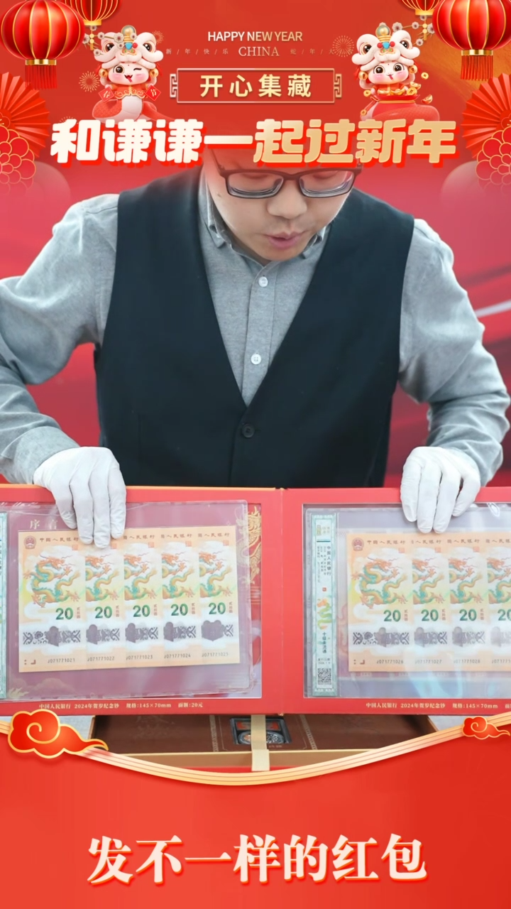 【闪购商品】《盛世昌隆》甲辰龙年贺岁纪念钞套装