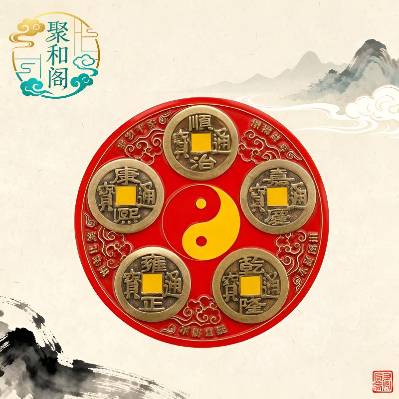 【老师推荐】五帝钱冰箱磁吸居家装饰