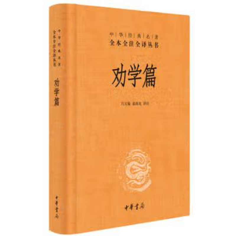 中华经典名著全本全注全译丛书：劝学篇 精装9787101119633