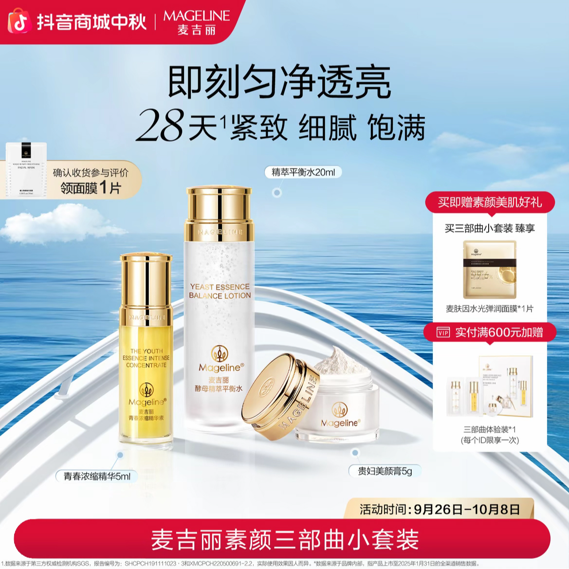 麦吉丽Mageline素颜三部曲小套装 平衡水 精华 贵妇膏