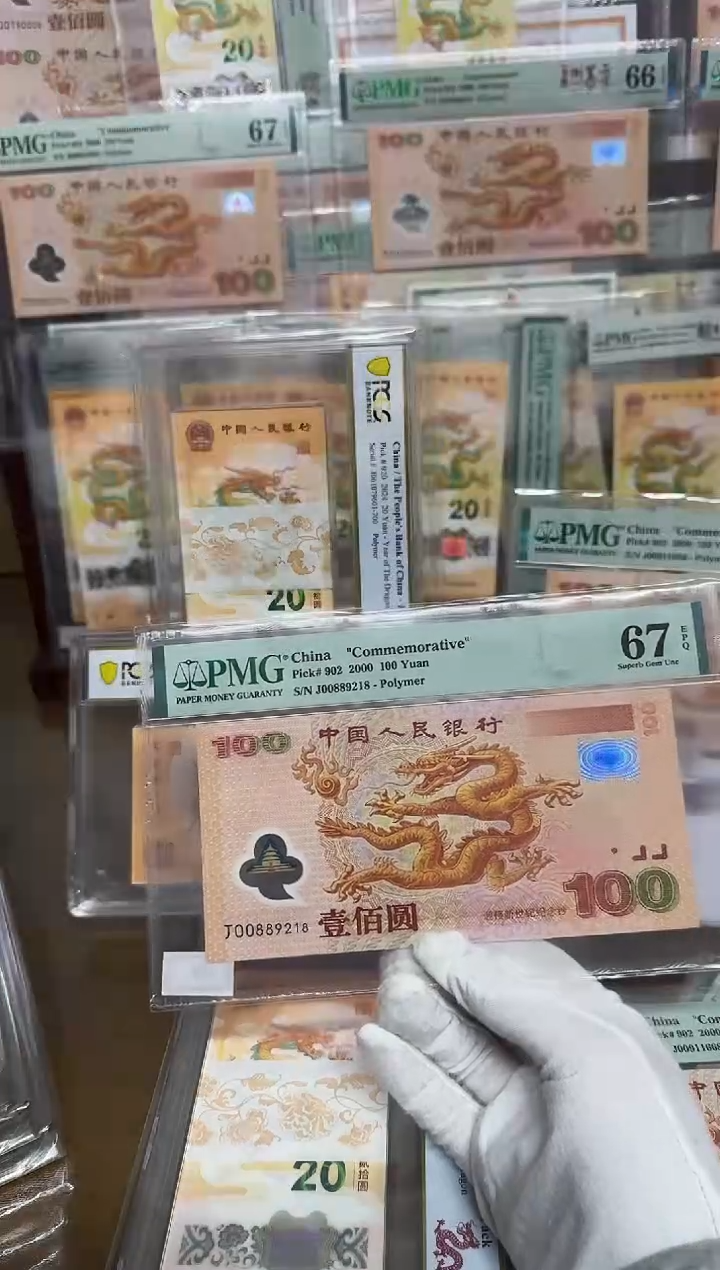 【闪购商品】塑料千禧大龙钞朦胧号尾8PMG67评级