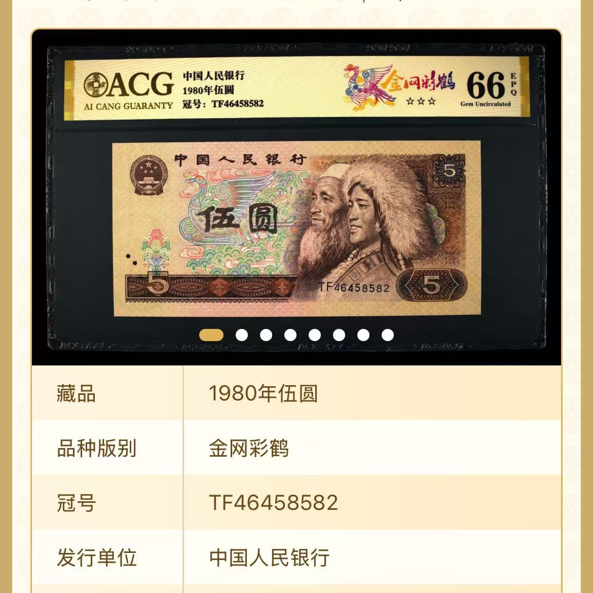 【金网彩鹤】1980年伍圆 第四套人民币爱藏评级图片号码仅供参考