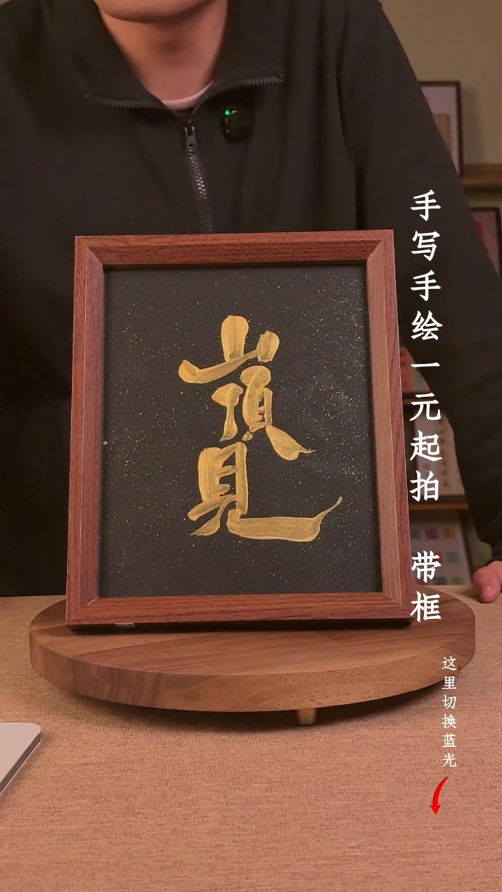 书法退**.书法文玩，手写手绘