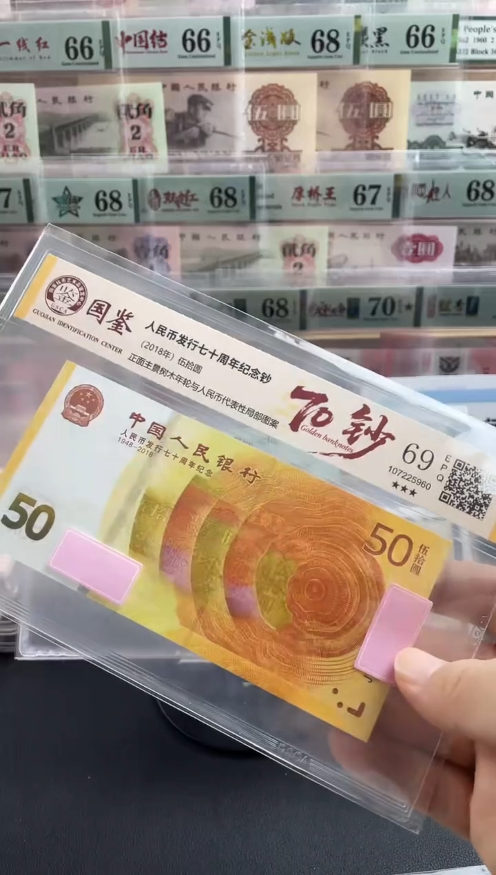 纸70黄金钞69分不挑号