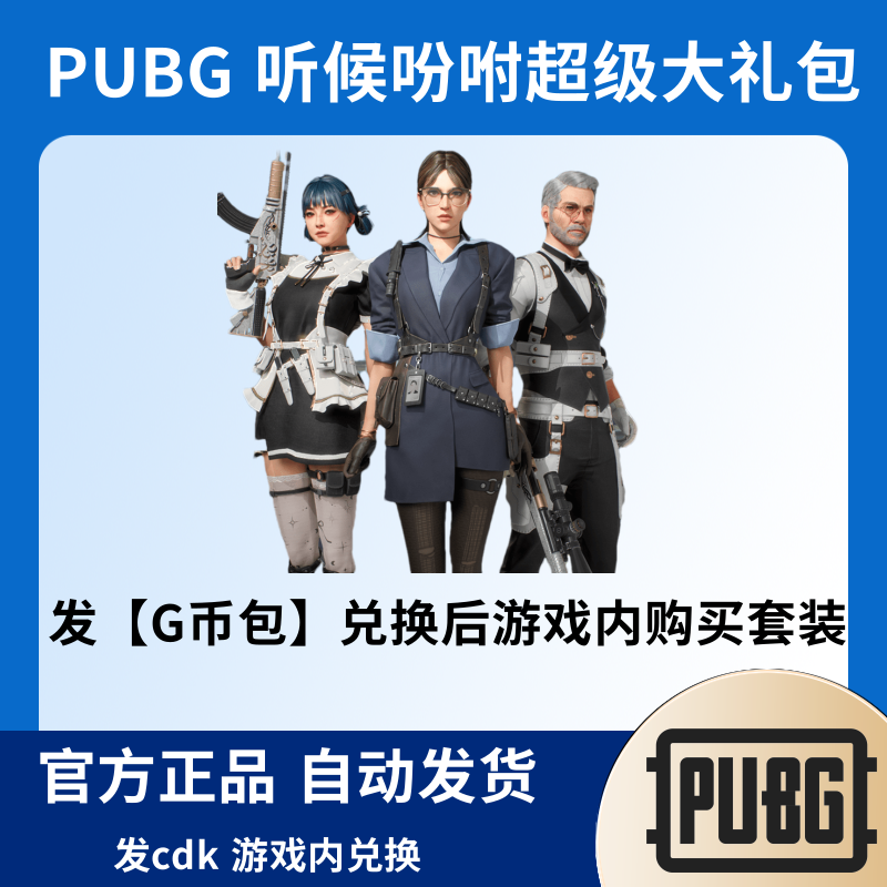 绝地求生PUBG皮肤听候吩咐女仆猎手武器套装cdk兑换码G币包Steam