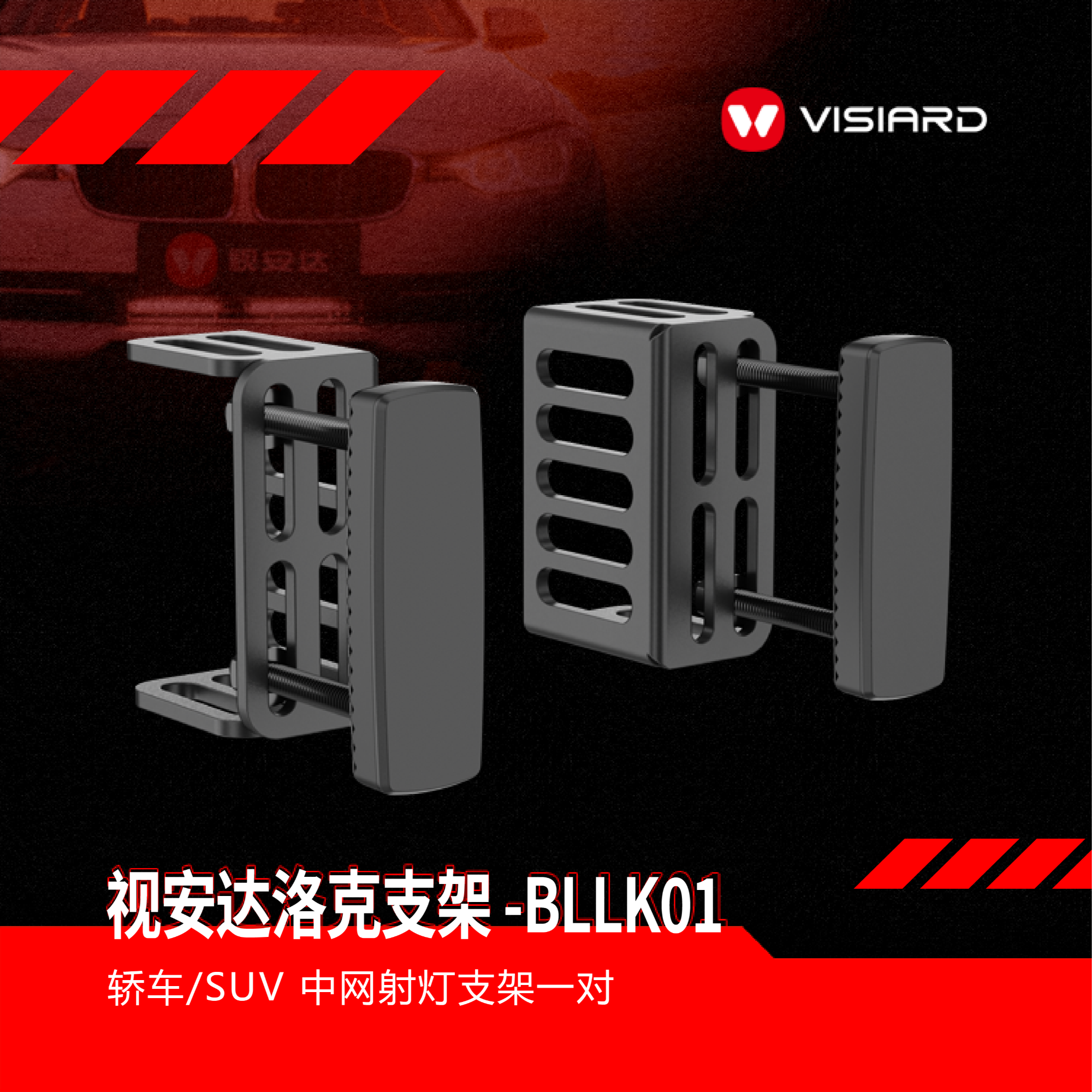 VISIARD/视安达洛克射灯支架汽车升级LED射灯中网隐形通用支架