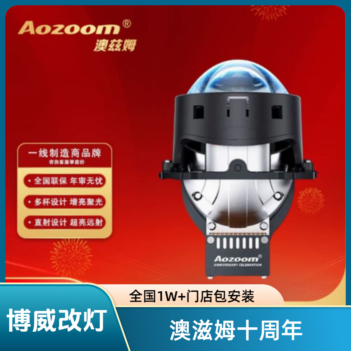 澳兹姆Aozoom十周年纪念版LED单直射透镜大灯升级改装远近一体