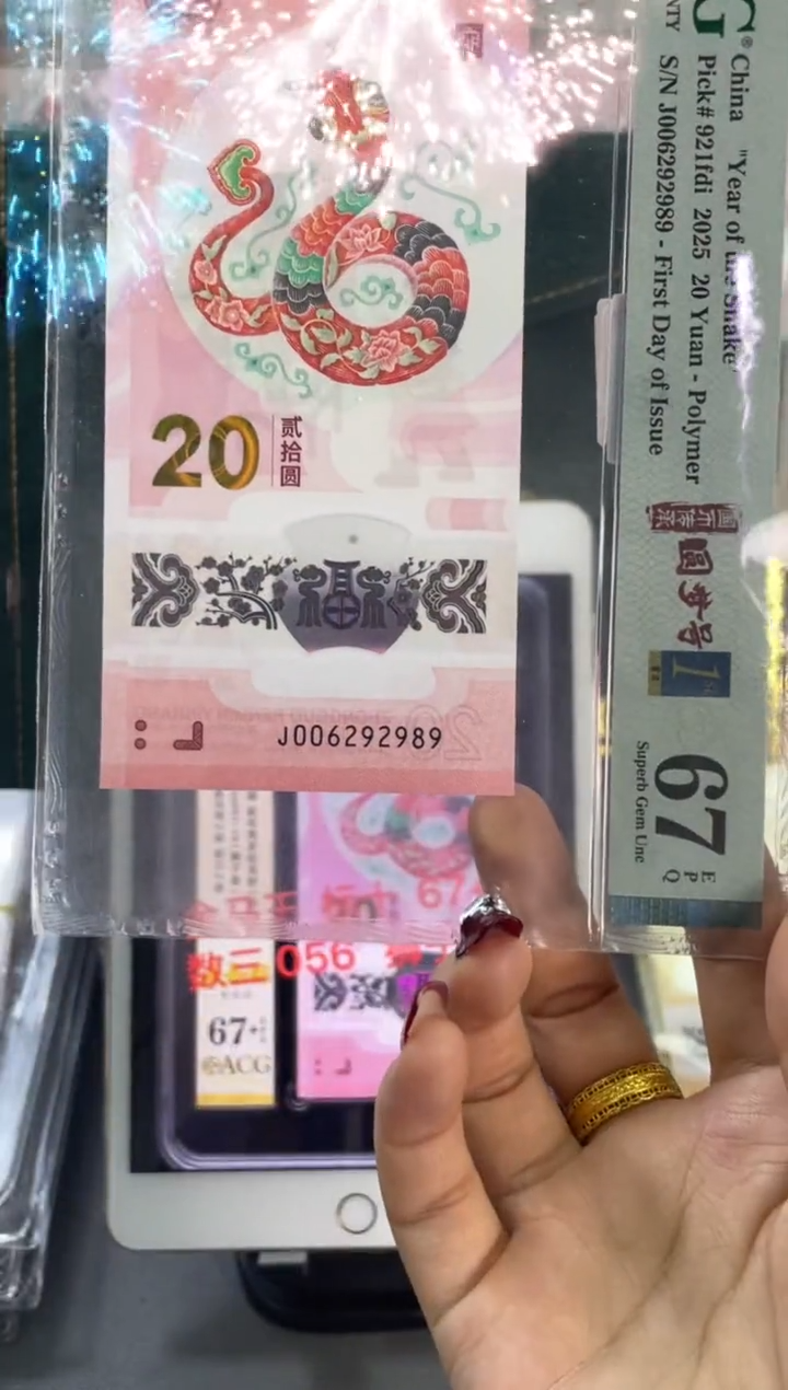 塑料蛇钞圆梦号首日PMG67分尾989