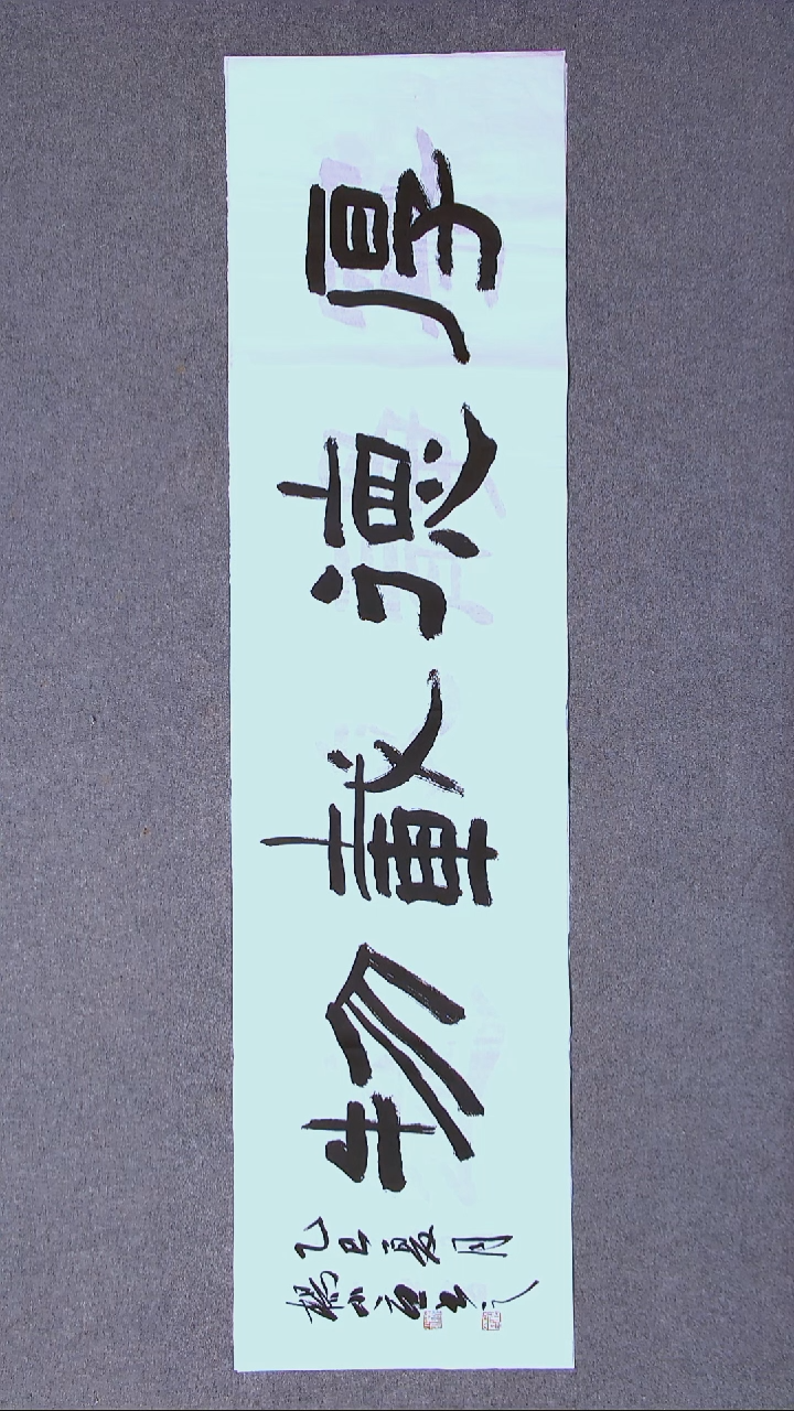 书法杨小立  河南南阳138*34四平尺四字