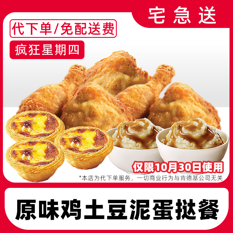 【代下单】肯德基疯四10月30日原味鸡蛋挞餐兑换券【免费外送到家】