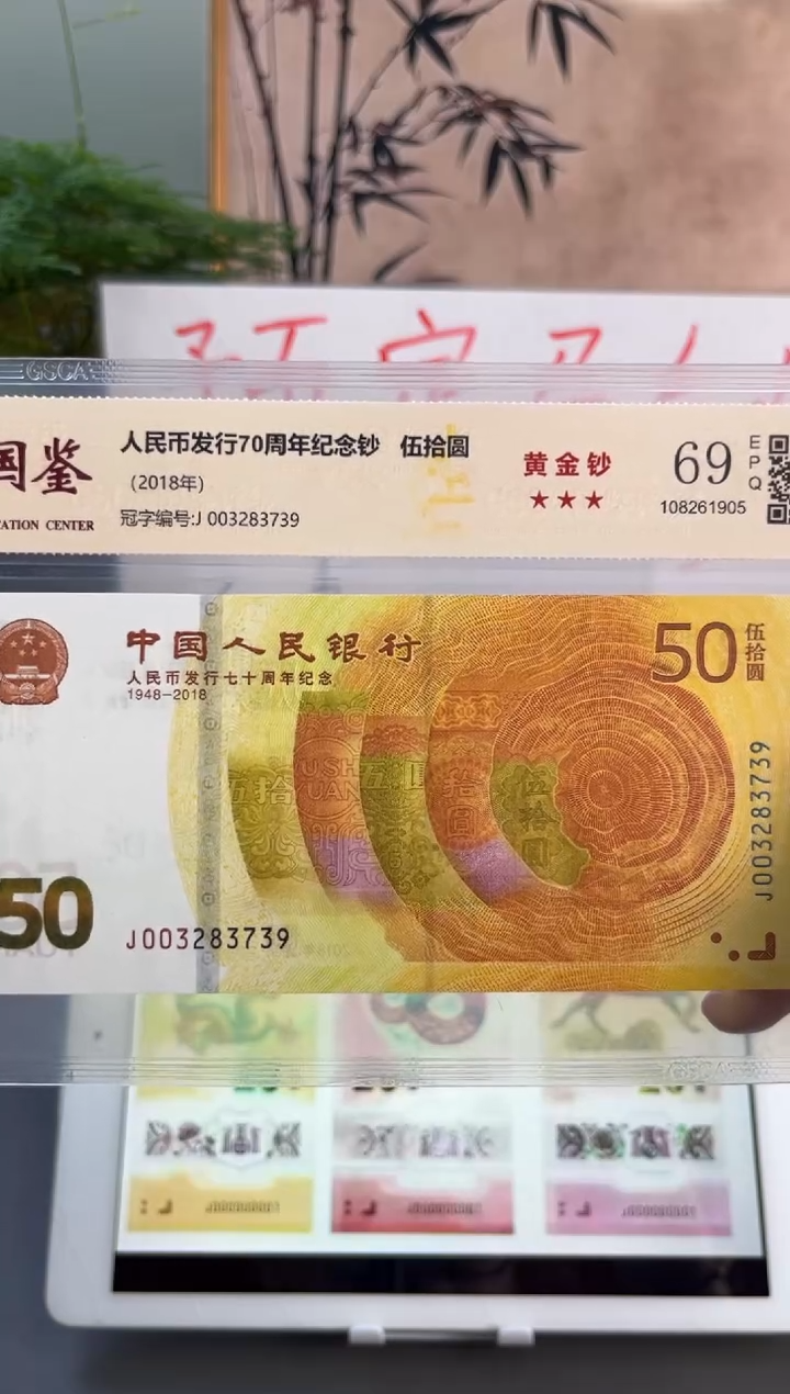 塑料黄金钞国鉴69分 尾739无4