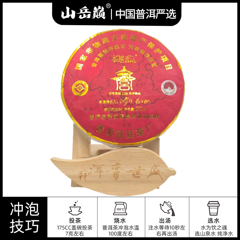 【中国普洱严选·山岳巅】茶园宫廷非物质文化遗产生茶饼200g