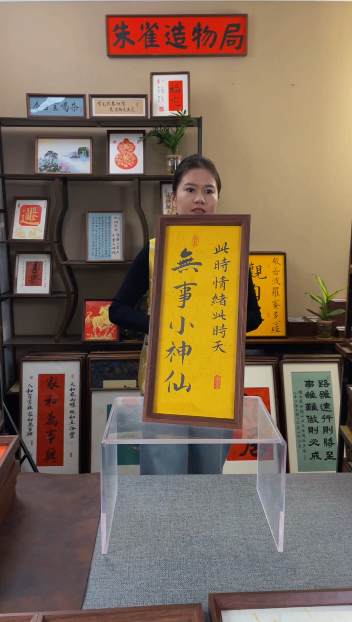 书法硅****哥【无事小神仙 大长条】原创手写手工装裱带框包邮