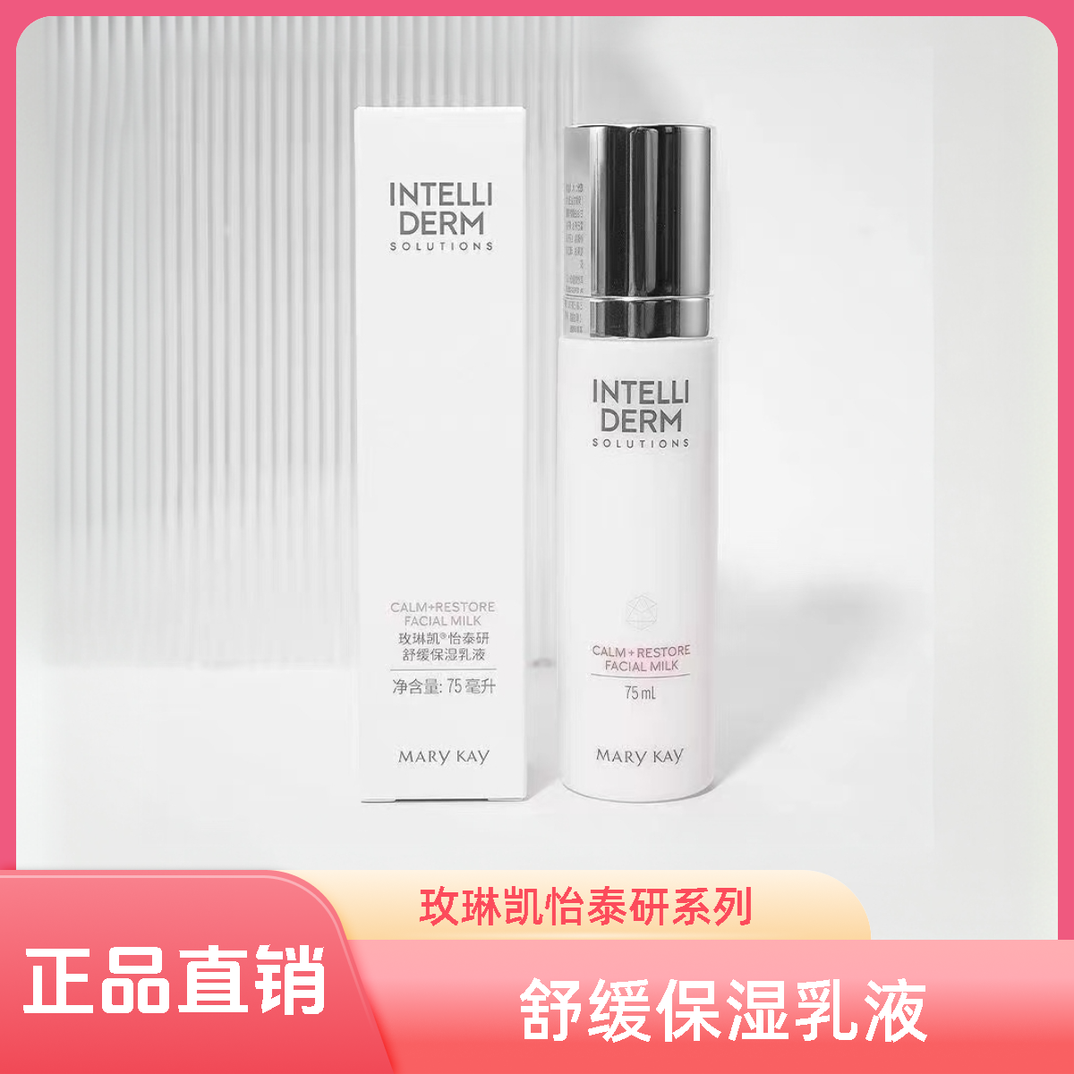 玫琳凯怡泰研舒缓保湿乳液