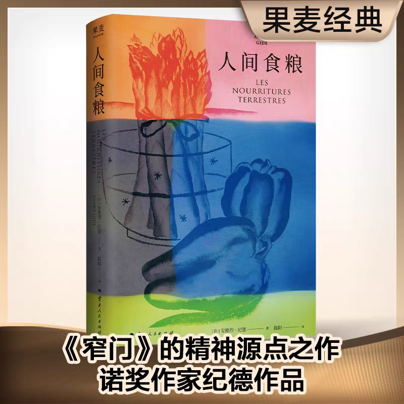 人间食粮(精) 诺奖作家纪德 《窄门》精神原点之作 高分译本 正版