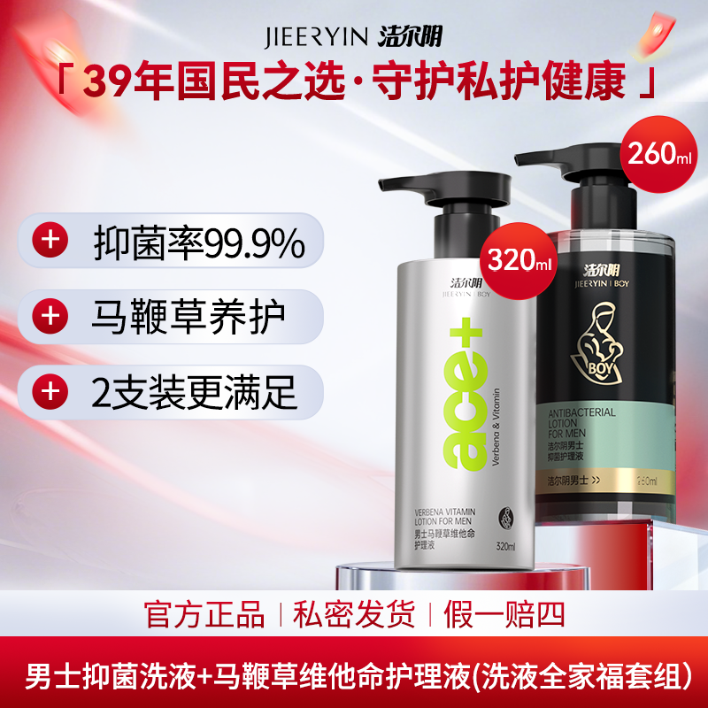 【全家福套装|99.9%抑菌+马鞭草养护】洁尔阴男士私处护理留香净味
