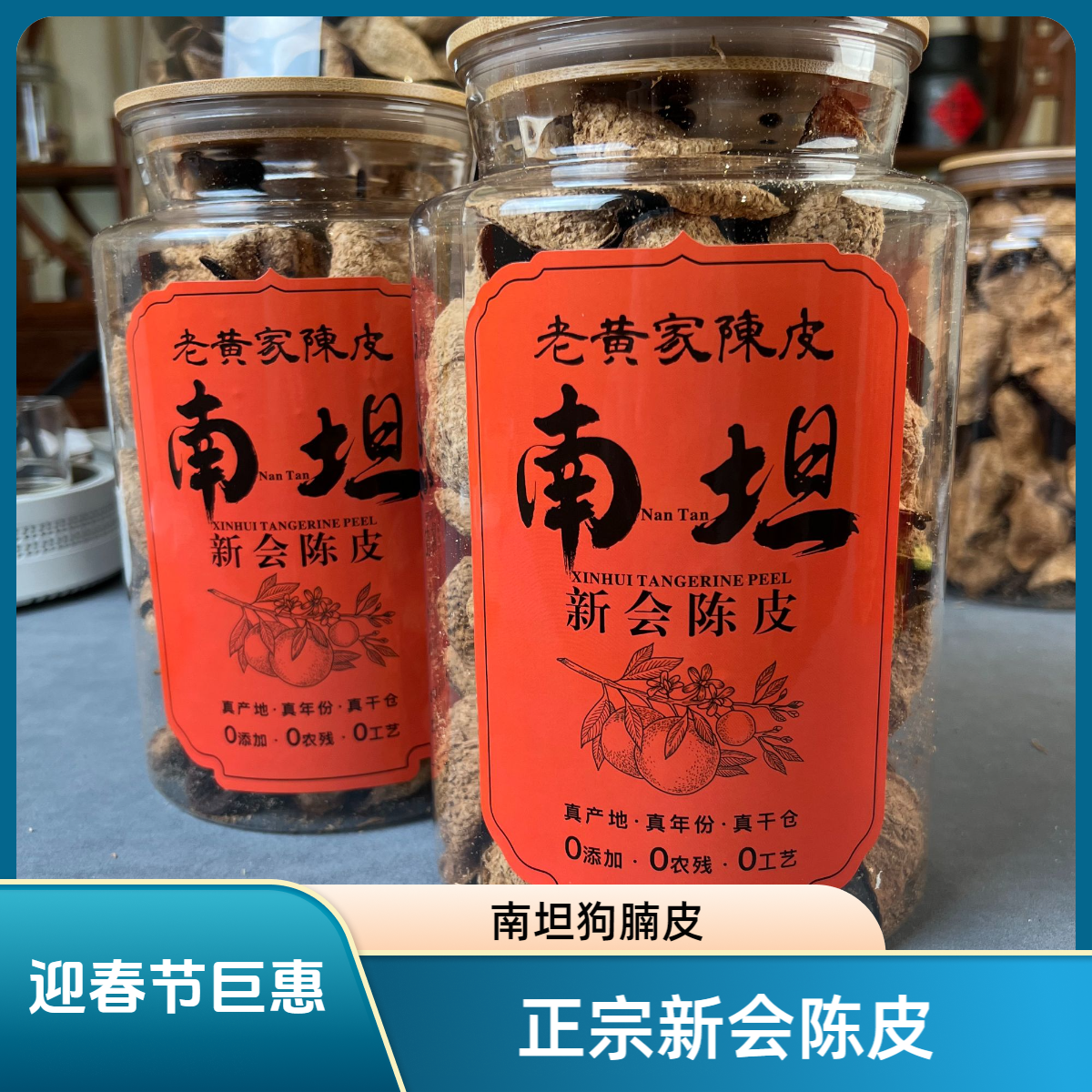 2019年  南坦 狗腩皮大红皮 甘甜甘润 回甘回甜 香味浓郁新会陈皮