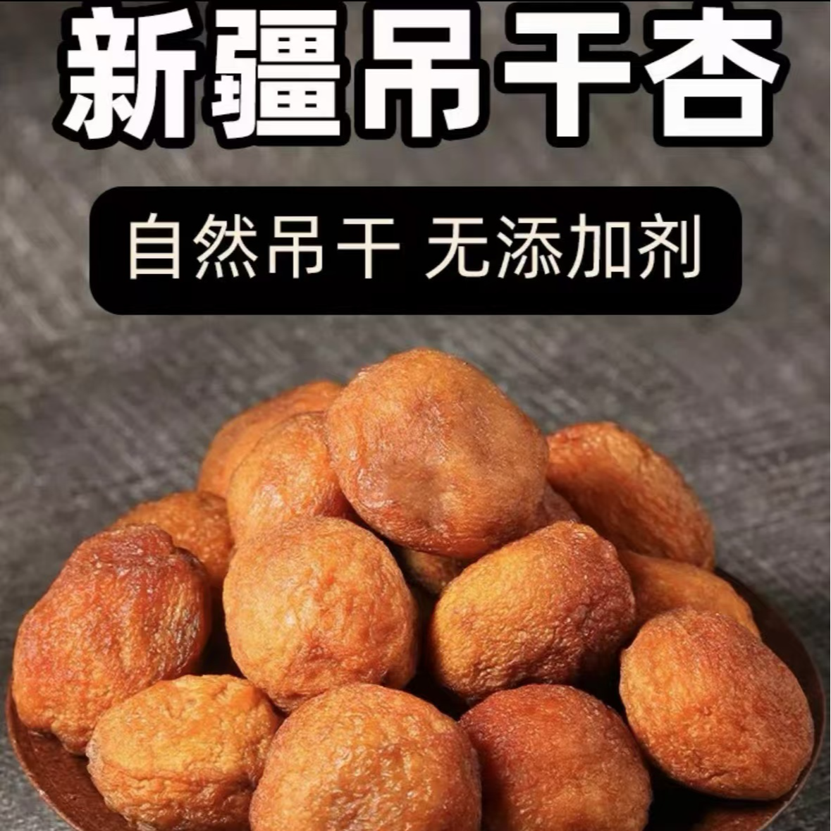 【新疆直发】一杏两吃新疆吊干杏干