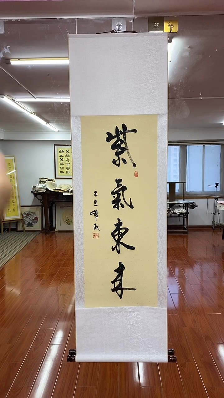 书法紫气东来  三尺竖卷轴陈维成