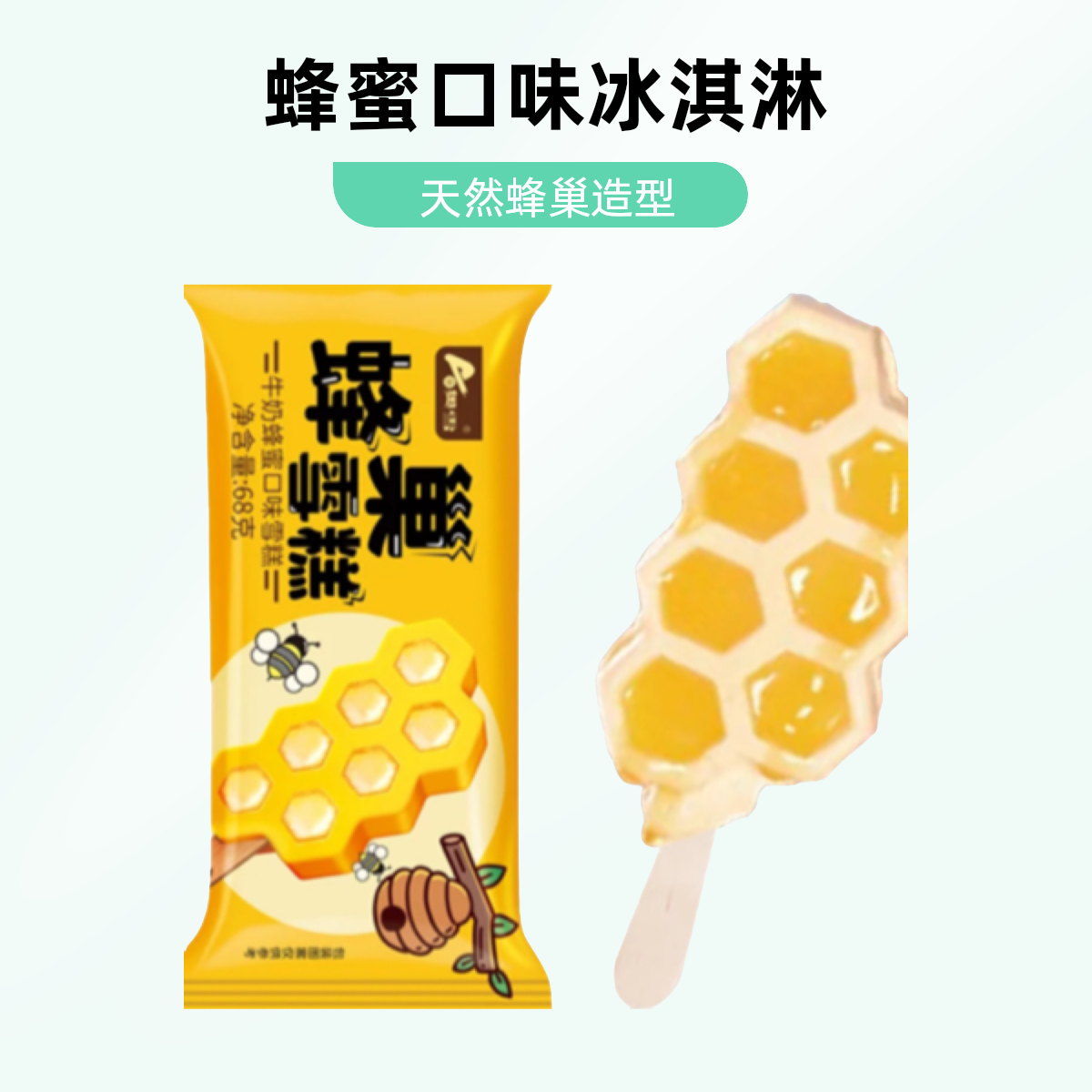 奥雪蜂巢雪糕冰激凌