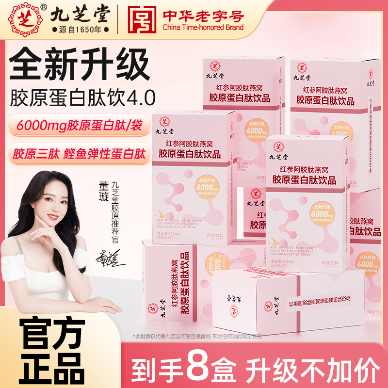【618返场】九芝堂红参阿胶肽燕窝胶原蛋白肽饮小分子肽官方正品ZB