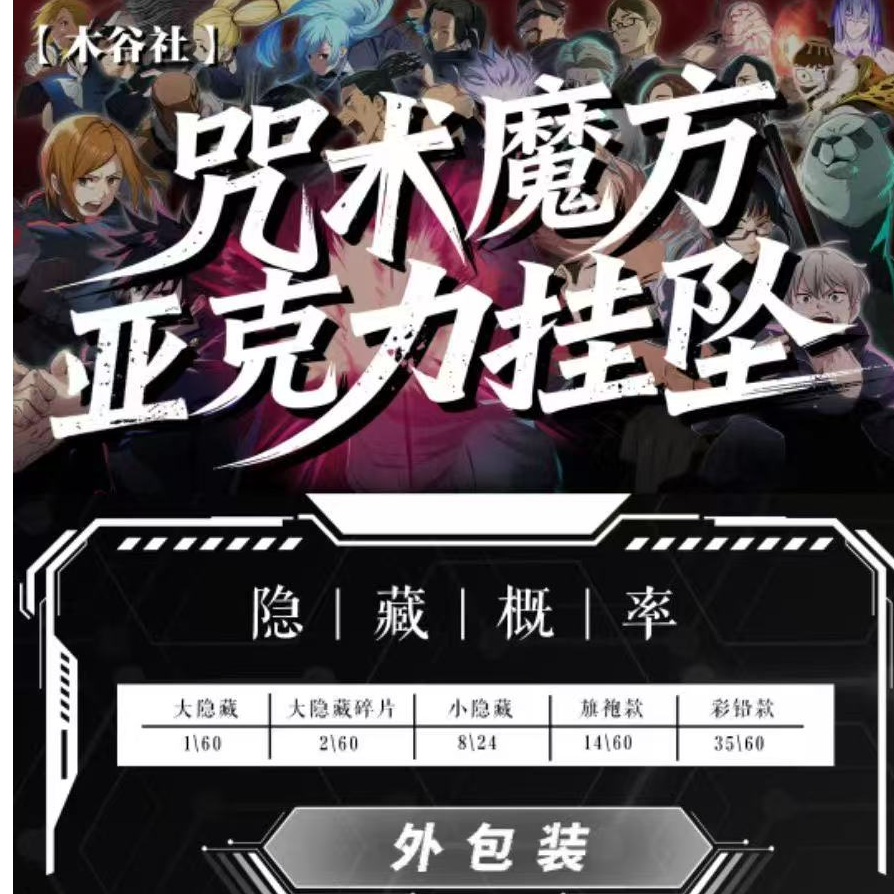 (咒术回战)木谷社·咒术回战二创魔方挂坠收藏潮玩盲盒 