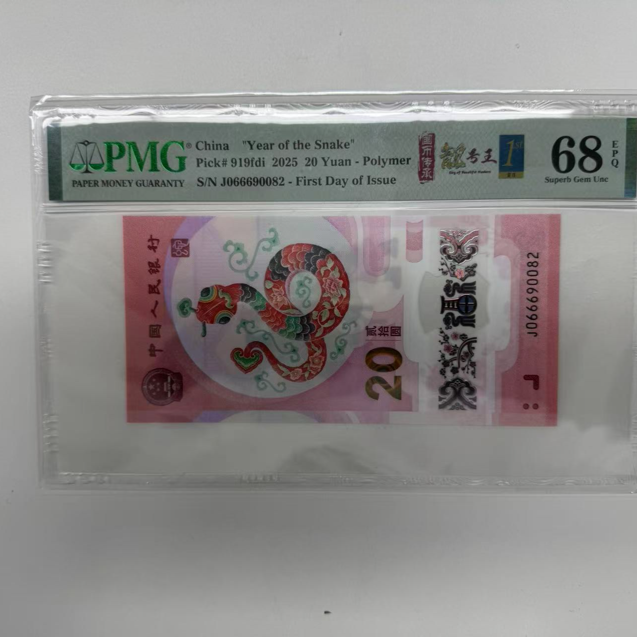 纪念钞蛇钞J066690082PMG68国币传承靓号王金兰首日标