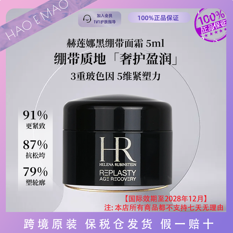 HR赫莲娜黑绷带面霜5ml深层修护强韧屏障舒缓敏感国际效期至28.12
