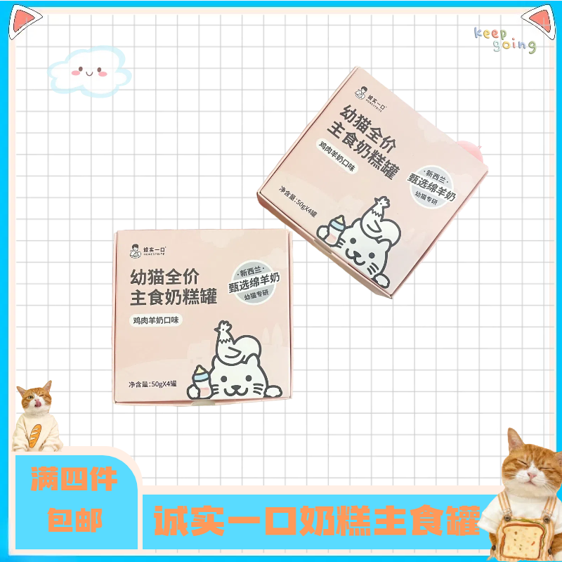 【全店四件包邮】诚实一口猫咪主食罐奶糕质地猫咪幼猫