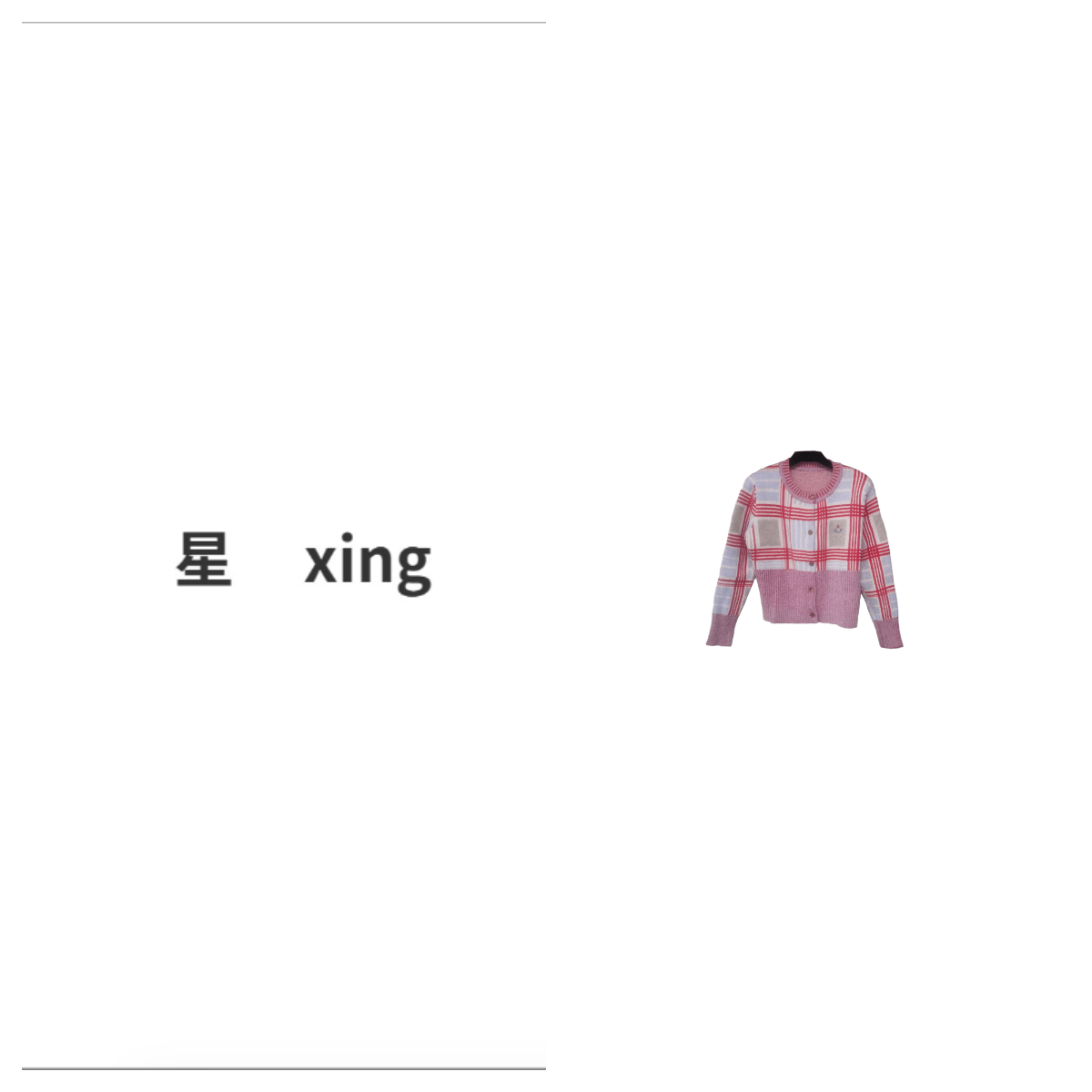 140秋冬装时尚新款条纹格子长袖针织开衫10068