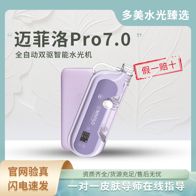 【水光机】迈菲洛MAIFILO Pro7.0全自动双驱智能水光机（赠品见商品详情）
