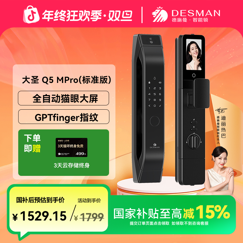 【德施曼】德施曼 大圣 Q5MPro（标准版）猫眼大屏智能门锁指纹密码