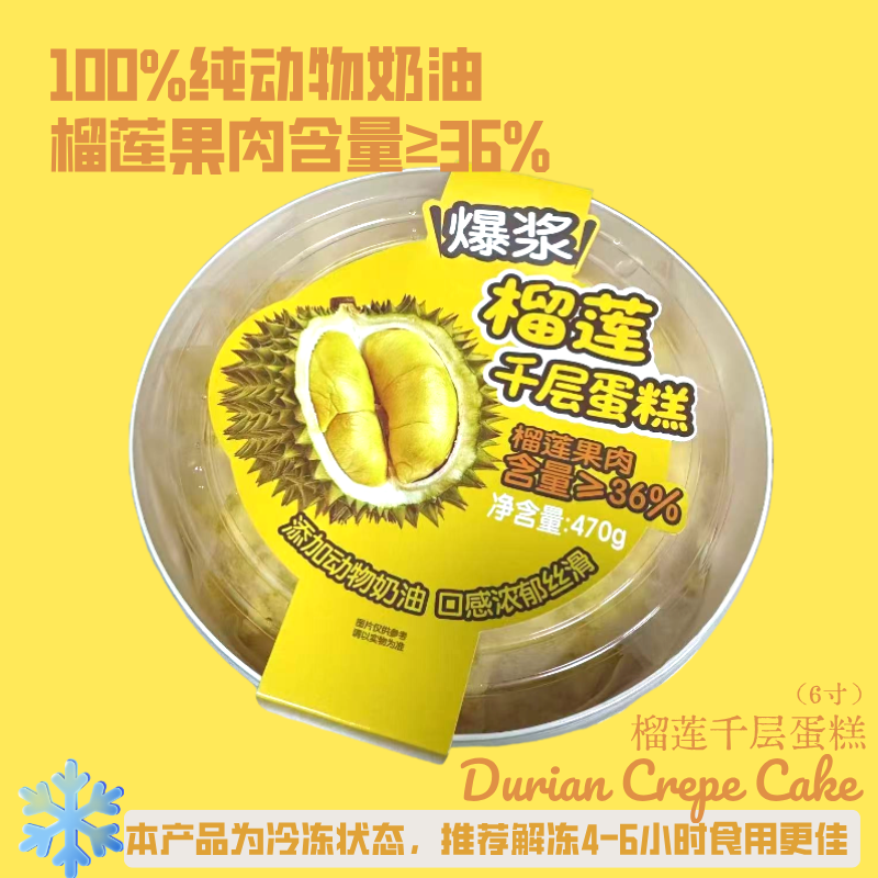 【榴莲千层】爆款蛋糕6寸顺丰冷链