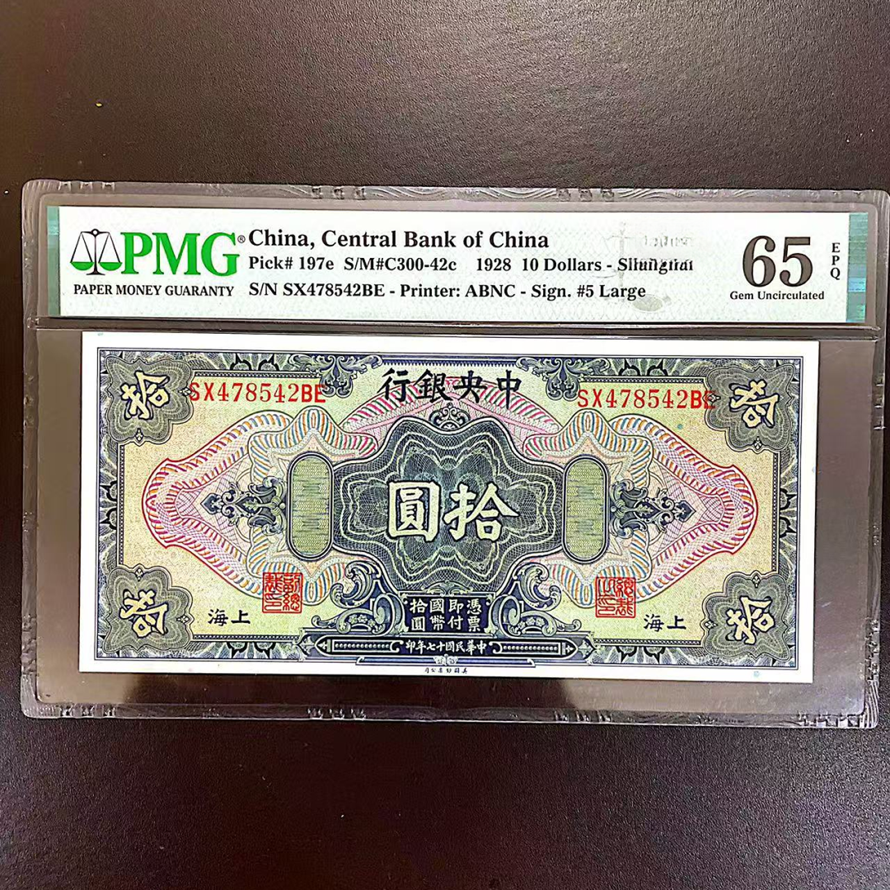 中央银行 十七年 拾元 PMG评级65分EPQ