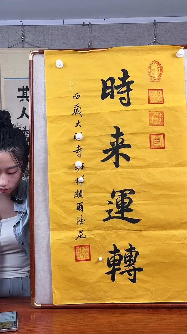 书法阳**生班长老《时来运转》纸芯