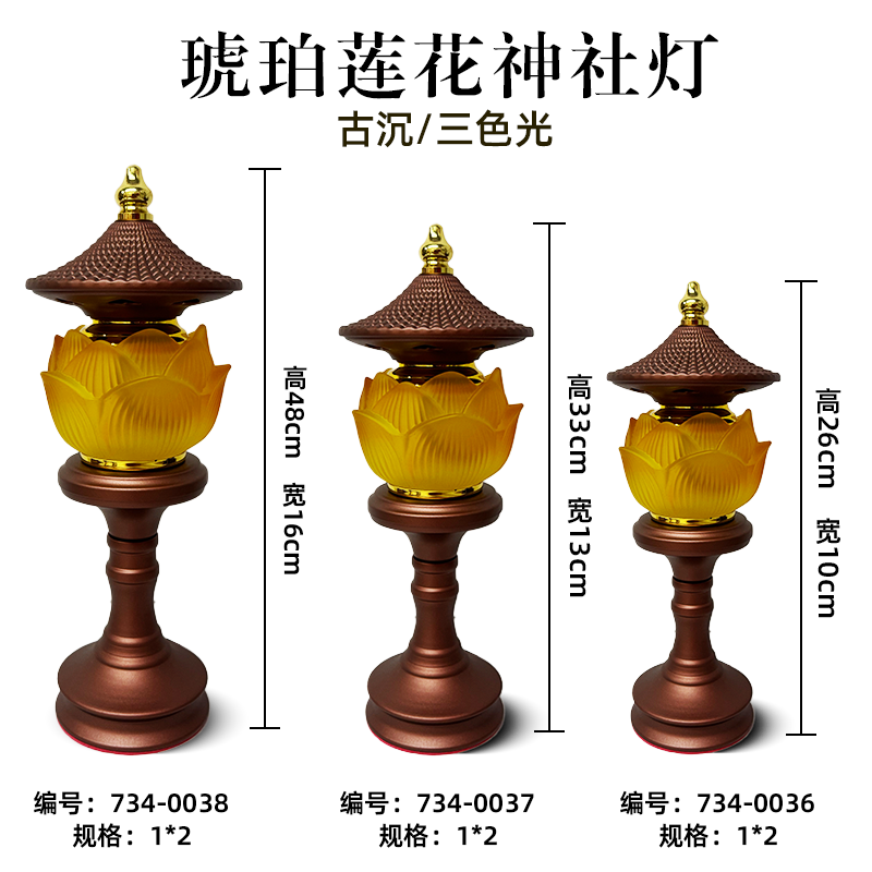 10.5-15寸琥珀莲花神社灯（古沉/三色光）对装（734-0036/37/38）