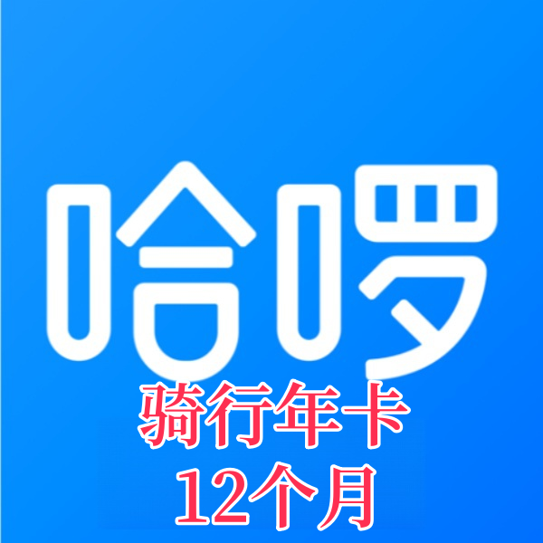 【下单联系客服】哈啰单车骑行12个月 骑行年卡