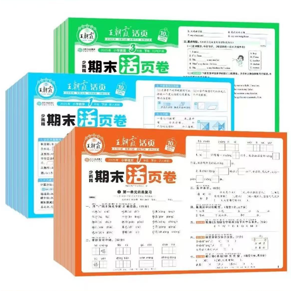2025王朝霞期末活页卷1-6年级