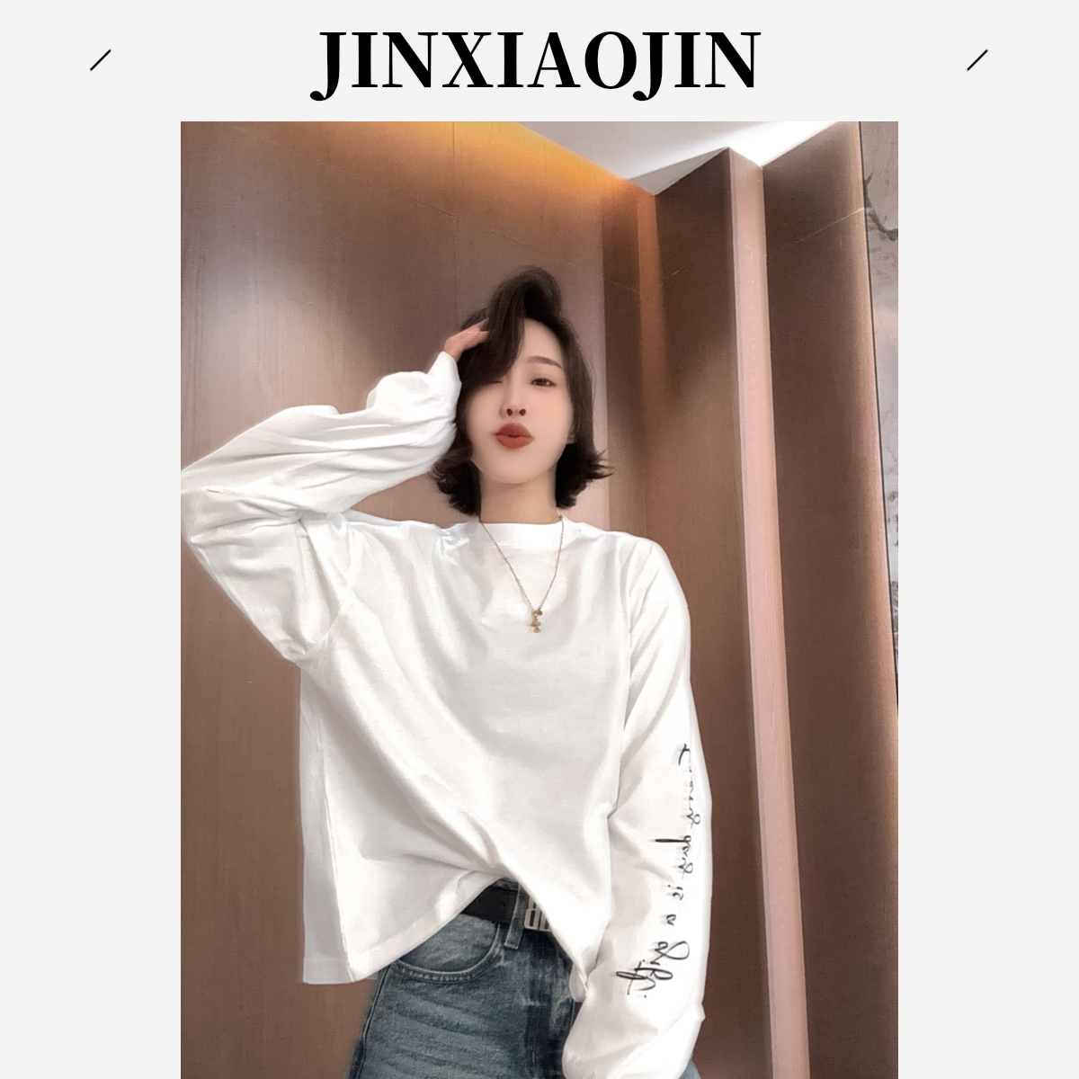 【JINXIAOJIN】新款洋气显瘦3D袖字母打底T恤25A2684